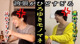ひろゆきモノマネ Youtube