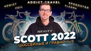 Шоссейные и гравийные велосипеды SCOTT 2022. Addict Gravel, Speedster, Foil, Plasma
