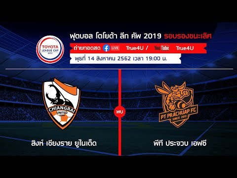 [LIVE] TOYOTA LEAGUECUP SEMI FINAL | 14-08-2562 | เชียงราย ยูไนเต็ด พบ พีที ประจวบ เอฟซี