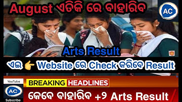 +2 Arts Result 2021 | +2 Arts Result Date | Check +2 Arts Result Online | Chse Odisha Arts Result