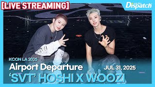 [LIVE] 호시·우지(세븐틴), "인천국제공항 출국" l HOSHI·WOOZI(SVT) "ICN INT Airport Departure" [공항]