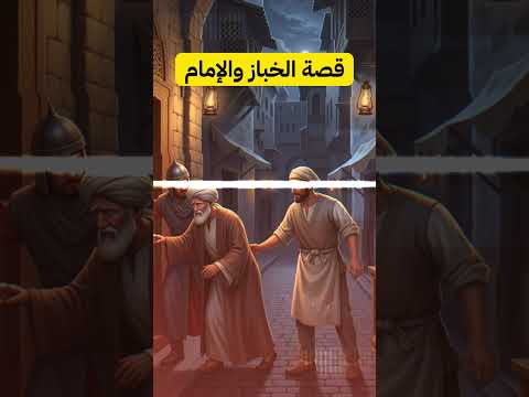 قصة الإمام أحمد بن حنبل مع الخباز سر الاستغفار الذي يفتح الأبواب المغلقة