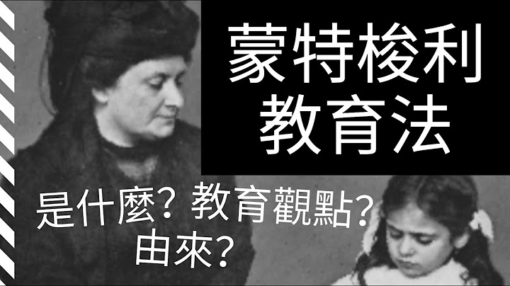 蒙特梭利教育法适合我的孩子吗?｜【新手妈妈必看!】5个你不得不了解的蒙氏早教观点 - 天天要闻