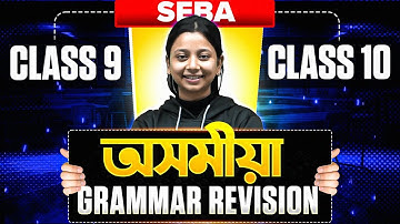 ASSAMESE GRAMMAR REVISION 😍 HSLC Class 10 & SEBA Class 9 অসমীয়া 💯 Pre Boards Special 🔥 #seba #pw