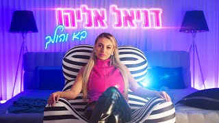 דניאל אליהו - בא והולך