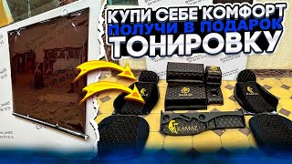 Комплект комфорт+ Иранская тонировка в подарок