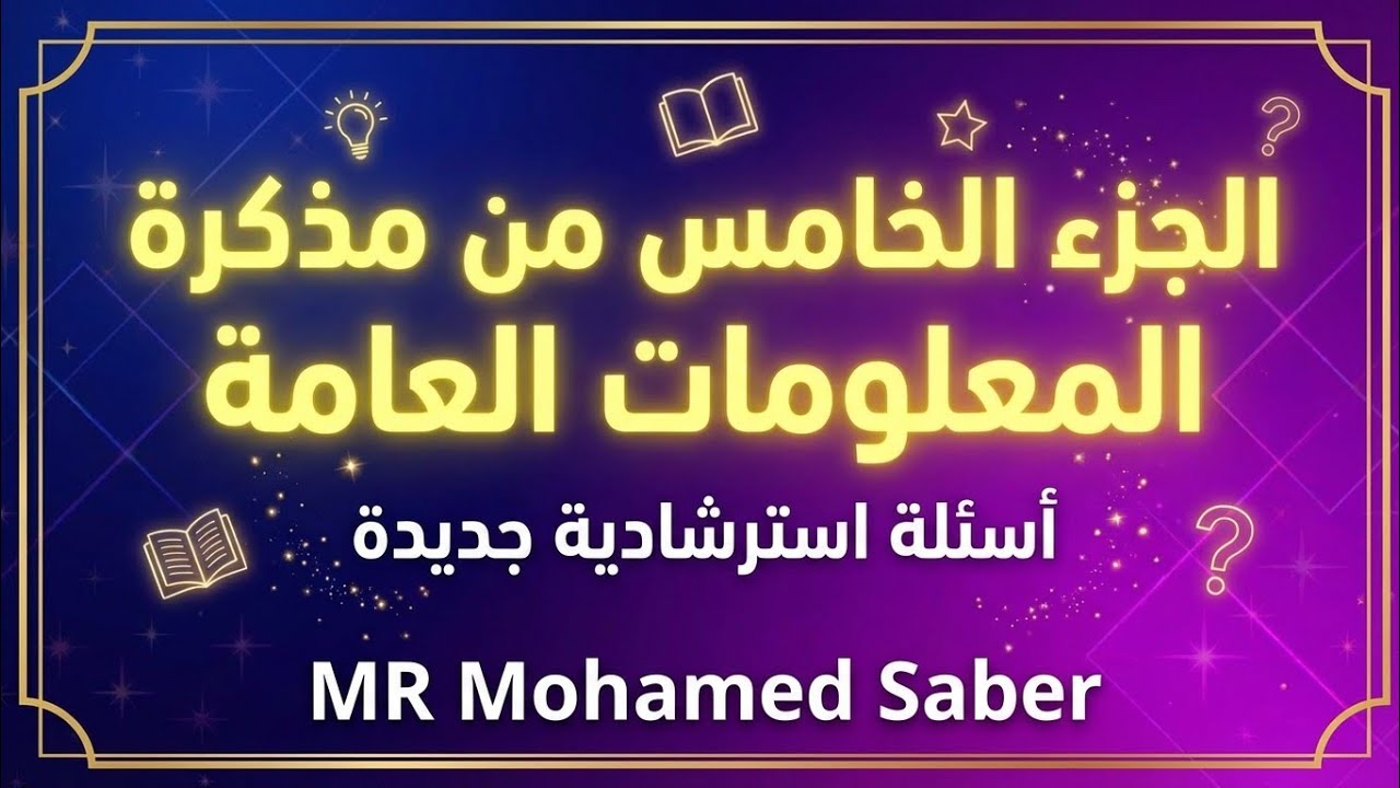 اسئلة المعلومات العامة - الجزء الخامس - جميع التخصصات - مسابقات التنظيم والادارة