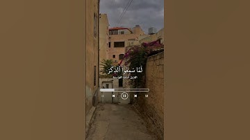 تلاوة بصوت القارئ!/أسامه القواسمه