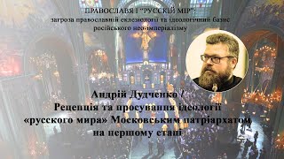 Рецепція та просування ідеології «русского мира» Московським патріархатом на першому етапі