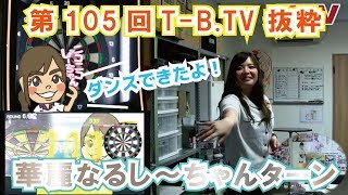 【しーちゃん】髙木静加の華麗なる舞【第105回T-B.TV】