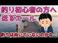 【釣り初心者の方へ送るエール】最初は釣れなくていい。釣りは、少しずつ上手くなる遊びです。