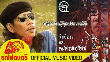 หญิงสาวผู้จุดประกายฝัน - สีเผือก และ คนด่านเกวียน  [ OFFICIAL MV ]