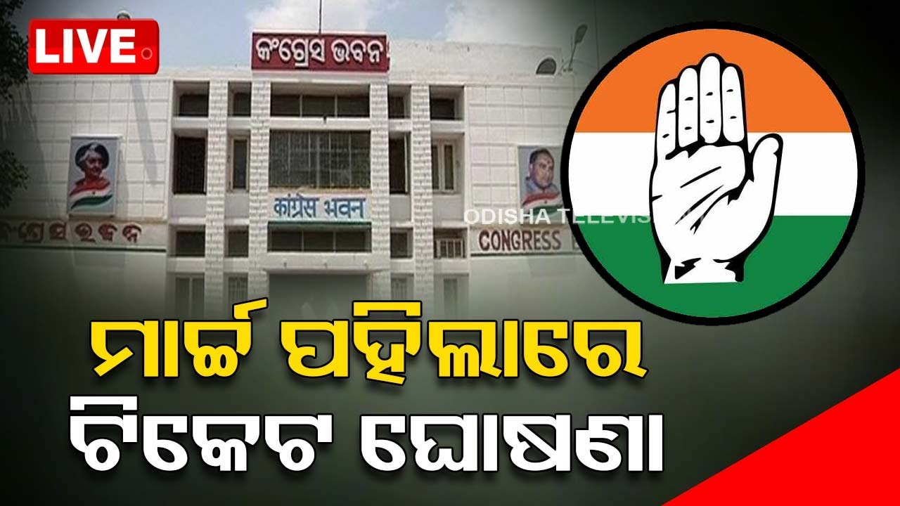 Live : ମାର୍ଚ୍ଚ ପହିଲାରେ ଟିକେଟ ଘୋଷଣା କରିବ କଂଗ୍ରେସ | 2024 General Election | Congress