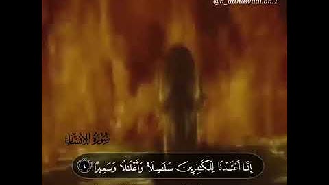 سورة الأنسان بصوت القارئ ناصر بن يعقوب الذوادي