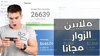 كيفية جلب زوار اجانب لموقعك مجانا | طريقة رهيبة لجلب ملايين الزوار المتفاعلين لموقعك 🔥