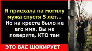 Пять лет прошло... Но на кладбище меня ждал страшный секрет.