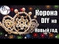 DIY. Как сделать корону 👑 собственными руками?