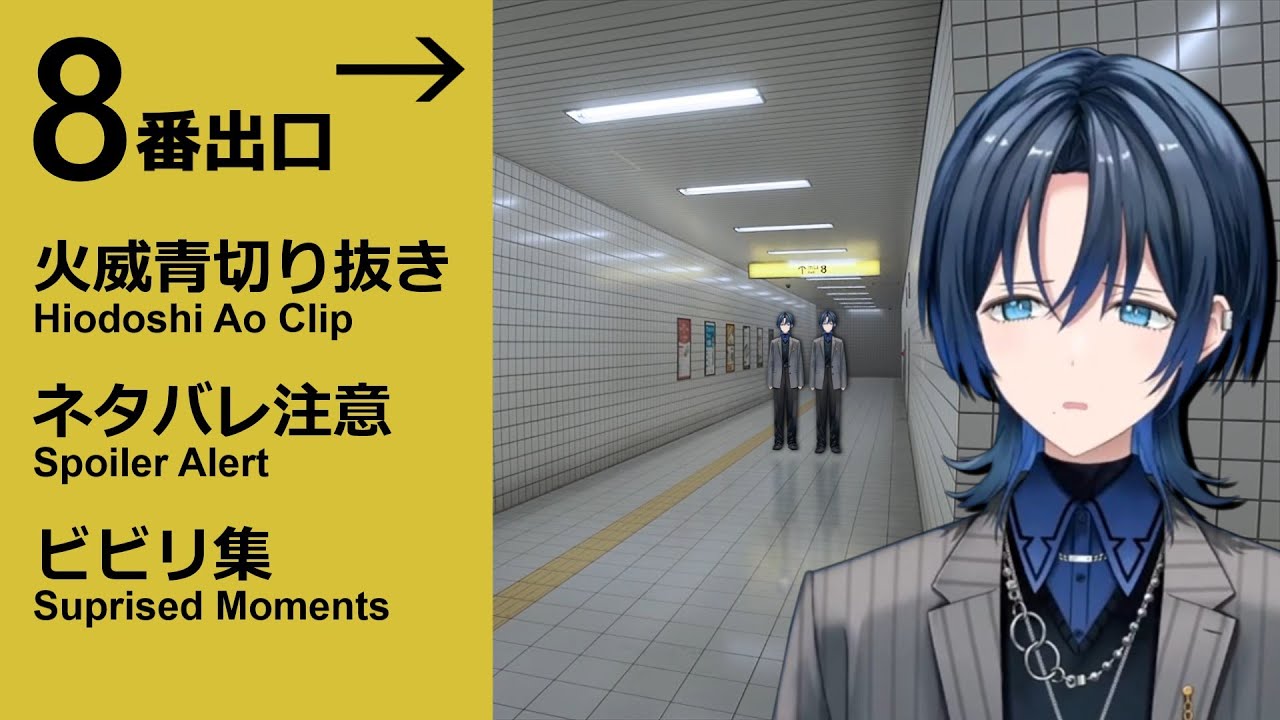 【ネタバレ注意】8番出口 ビビリ集【火威青/ReGLOSS】