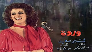 Albi Said - Warda 🌹 قـلبي سعيـــــــد - وردة | حفل 1981