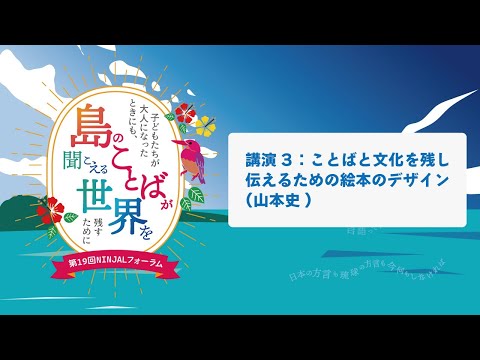 講演3 「ことばと文化を残し伝えるための絵本のデザイン」（山本