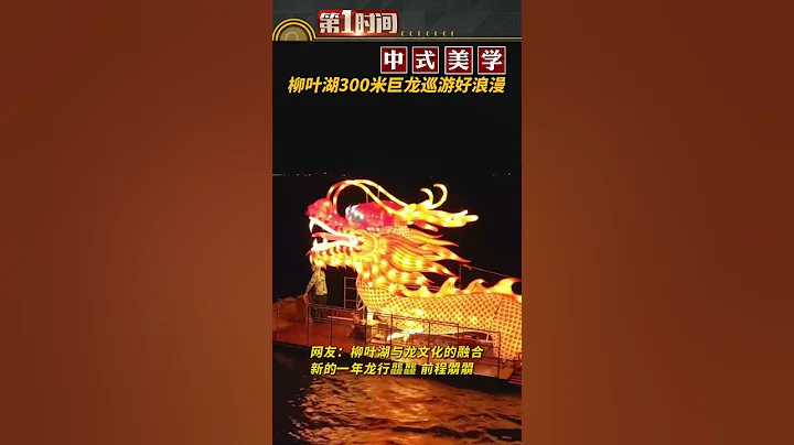 近日，湖南常德柳叶湖，壹条由30艘游船组成的300米“巨龙”蜿蜒在湖面。网友：这是中华文化独有的浪漫！#真实事件 #奇闻趣事 #新闻#shorts - 天天要闻