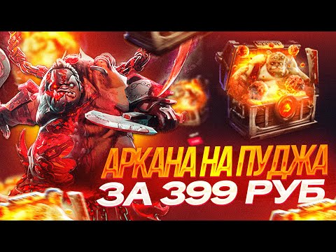 Как получить АРКАНУ НА ПУДЖА ВСЕГО ЗА 399 РУБЛЕЙ? Открываю кейс пуджа на GGDROP пока не выбью АРКАНУ