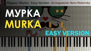 Video thumbnail of "Мурка - Легкие ноты для пианино / Murka - Easy Piano Sheet"