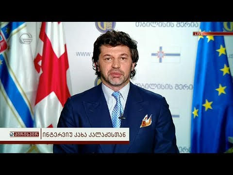 კახა კალაძე შრომის უსაფრთხოებაზე თბილისში არსებული სტატისტიკა მოიყვანა