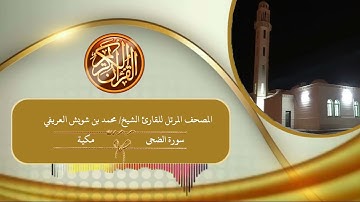 93 - سورة الضحى للقارئ الشيخ محمد بن شويش العريفي رحمه الله