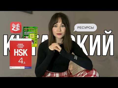 как я учу китайский язык? 🇨🇳 курсы, приложения, сайты