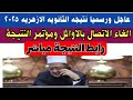 عاجل ورسميا نتيجه الثانويه الازهريه 2025 الغاء مؤتمر النتيجة والاتصال بالاوائل رابط نتيجة خلال ساعات عاجل ورسميا نتيجه الثانويه الازهريه 2025 الغاء مؤتمر النتيجة والاتصال بالاوائل رابط نتيجة خلال ساعات