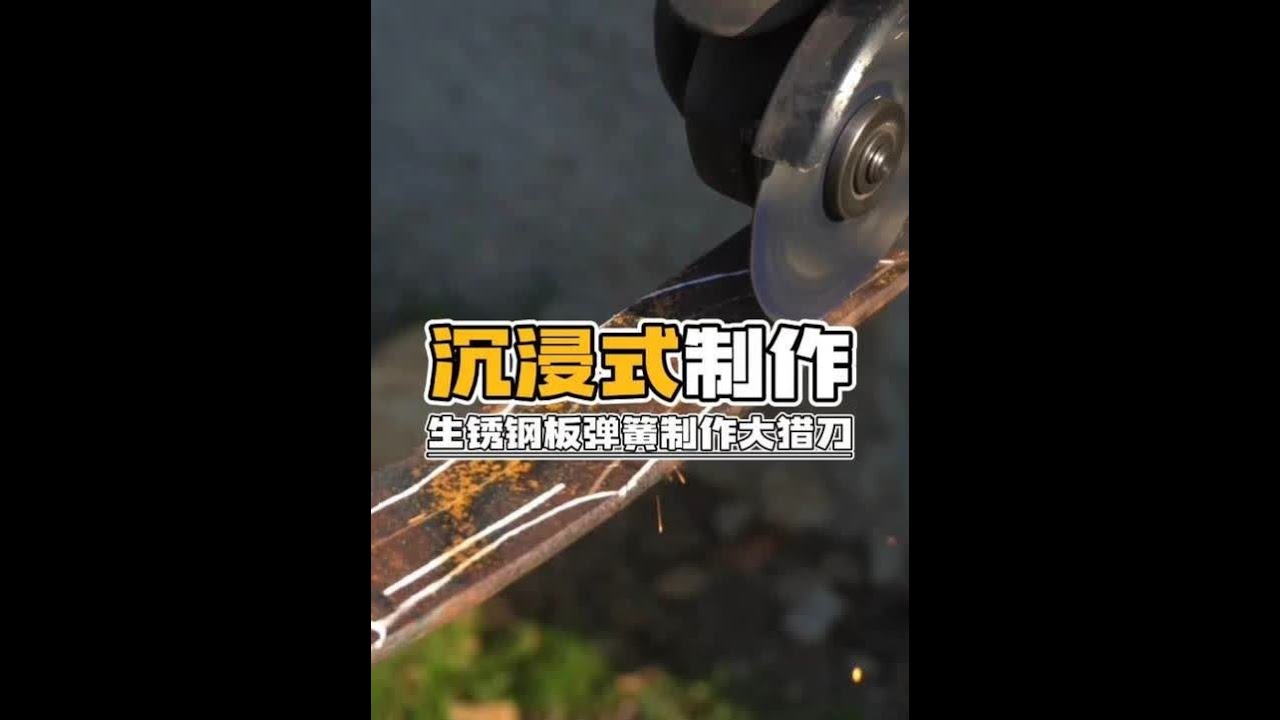 沉浸式制作生锈钢板弹簧制作大猎刀 