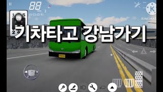 [3d 운전게임 4.0] 기차타고 강남가기