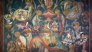 "Дерево Єссея" | День тридцять шостий | Іван Хреститель.