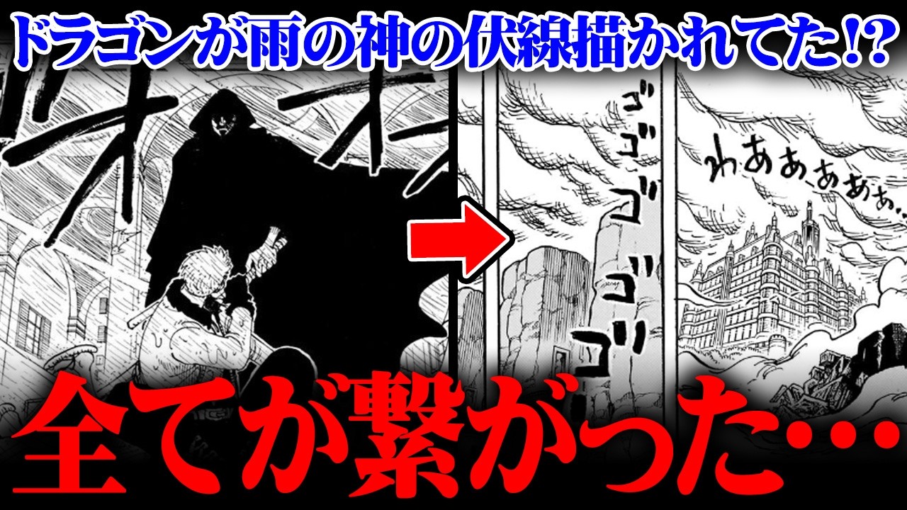 ドラゴンの能力正体こそ雨の神ザザ!?すでに描かれていた証拠…天才すぎる視聴者が現れてしまいました。※ネタバレ 注意【 ワンピース 最新 1182話 コメント回 】