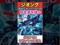 ジオング未だにオンリーワンの存在感放つ！ #ガンダムの反応集 #機動戦士ガンダム #ガンダム #シャア #シャア専用