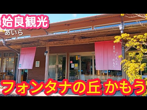 フォンタナの丘かもう【姶良観光】【鹿児島観光】