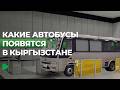 Как изменится транспорт в Кыргызстане?