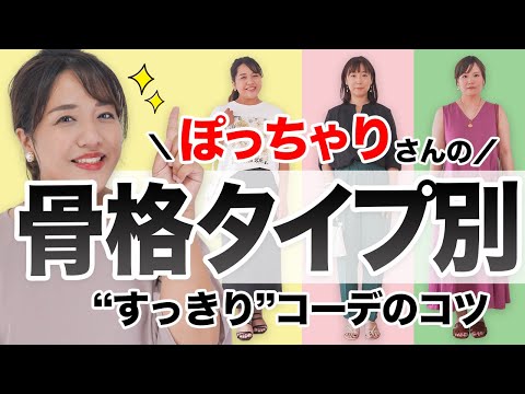 【各タイプ実例付き】ぽっちゃりさんの「骨格診断」タイプ別すっきりコーデのコツ【永久保存版】