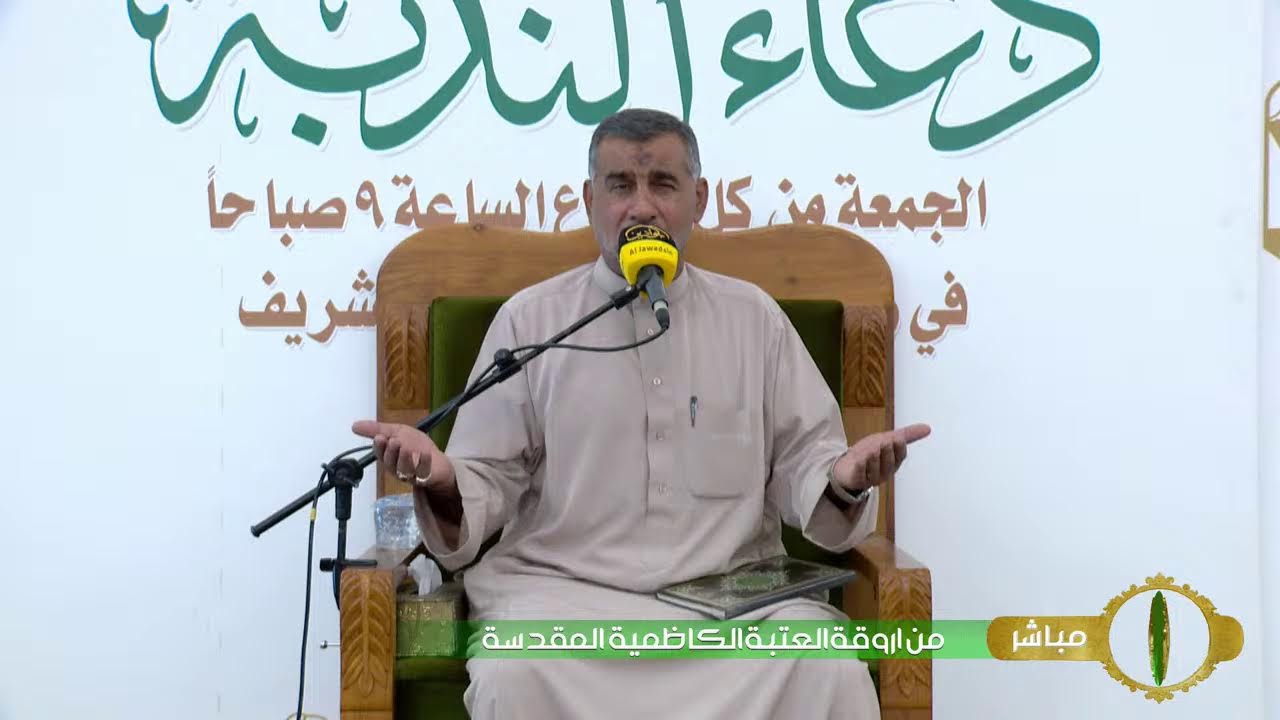 دعاء الندبة | القارئ الحاج عامر الخفاجي