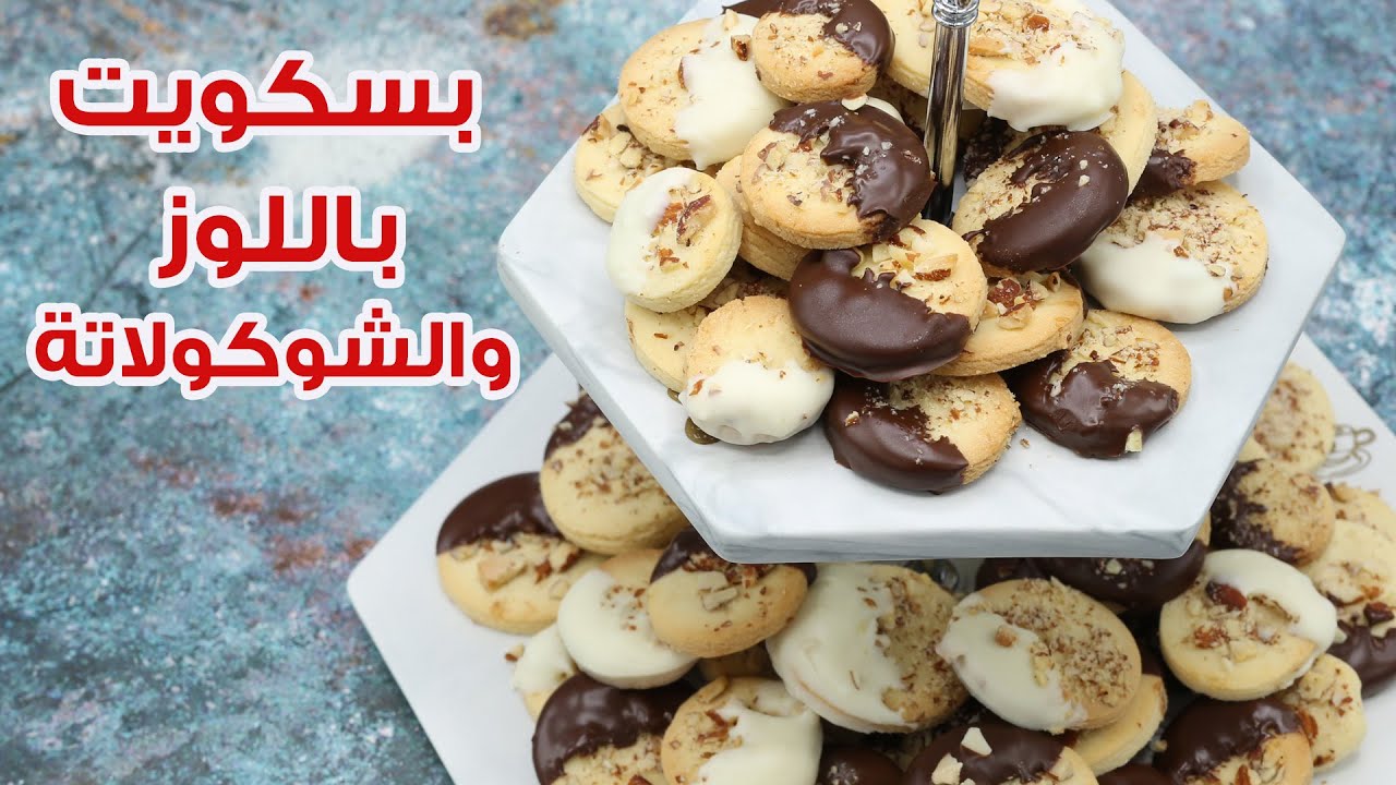 بسكويت باللوز - رمضان 2020