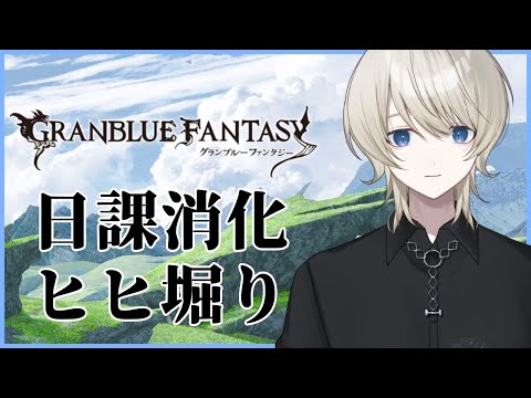 【 グラブル 】グラブルの日課消化して､土賢者の4アビ取得しに行く【 VTuber /蒼月ケイト】