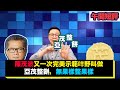 【時事短評】陳茂波又一次完美示範乜嘢叫做亞茂整餅，無果樣整果樣(2021年4月21日）