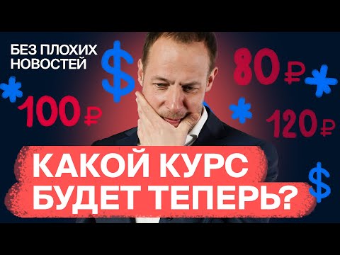 Курс рубля и валюты: что дальше? И что делать инвесторам? / БПН