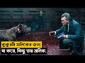 রেসলার কুকুরের নিঃস্বার্থ ভালোবাসা |Movie Explained in Bangla|Horror|New Explain Bangla