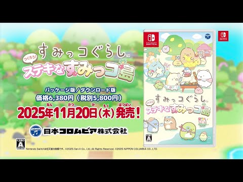 Nintendo Switch「すみっコぐらし つくろう！ステキなすみっコ島」プロモーション・ビデオ