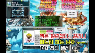빅뱅리턴즈 메이플스토리 오늘도 폭렙업 드가자~~ 어제 잡은 148 핵쓰던 패드리퍼 캡틴 텔레는 정지가 되려나…