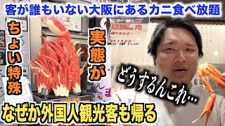 【ヤベェ】外国人観光客も引き返す大阪のカニ食べ放題が実態が想像斜め上だったんだけどwww