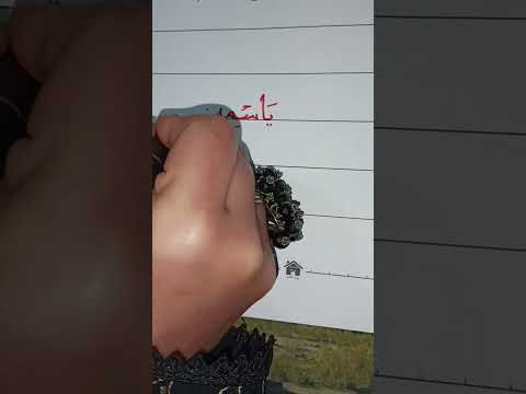 كتابة اسم ياسمين بخط النسخ