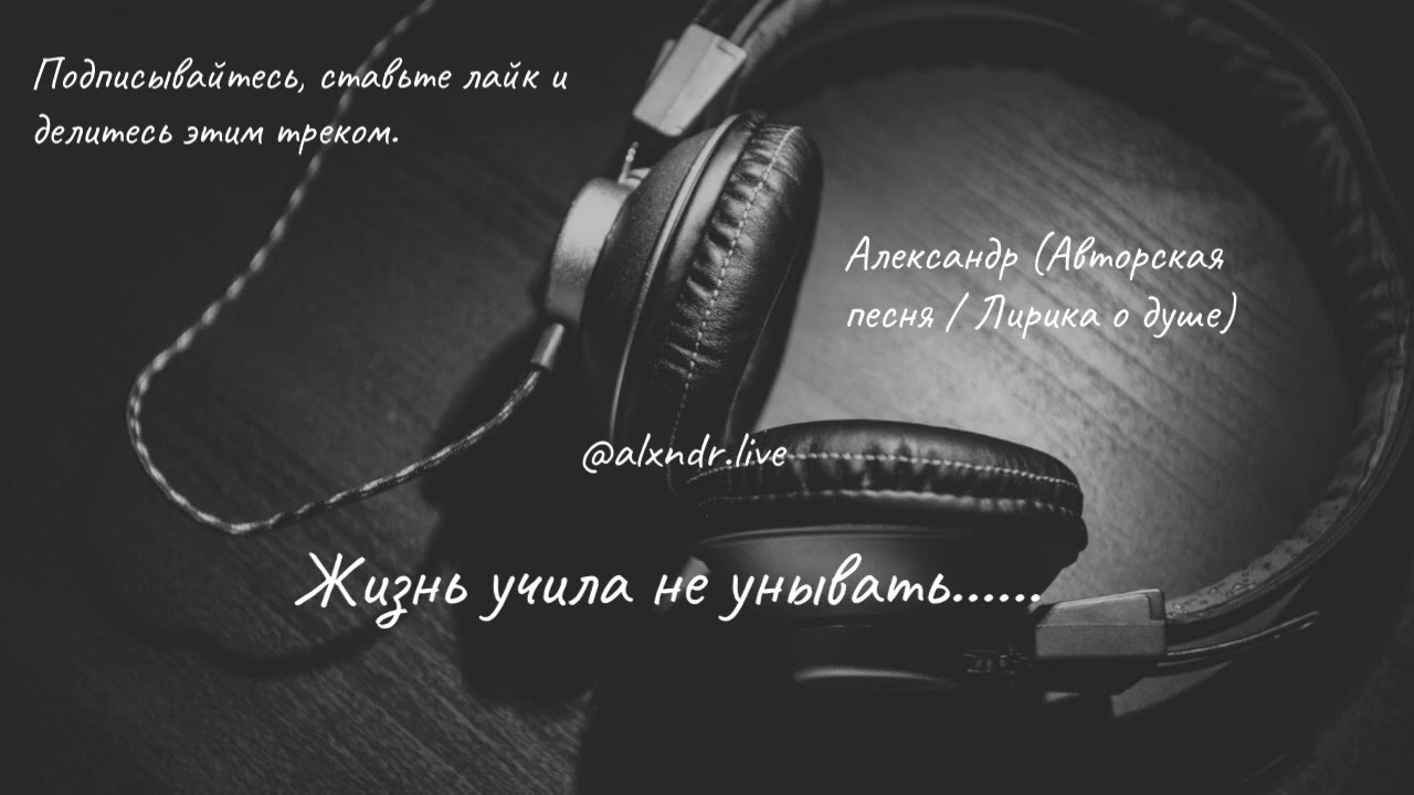 Александр — Жизнь учила не унывать (Премьера 2025 | Душевная песня о жизни)